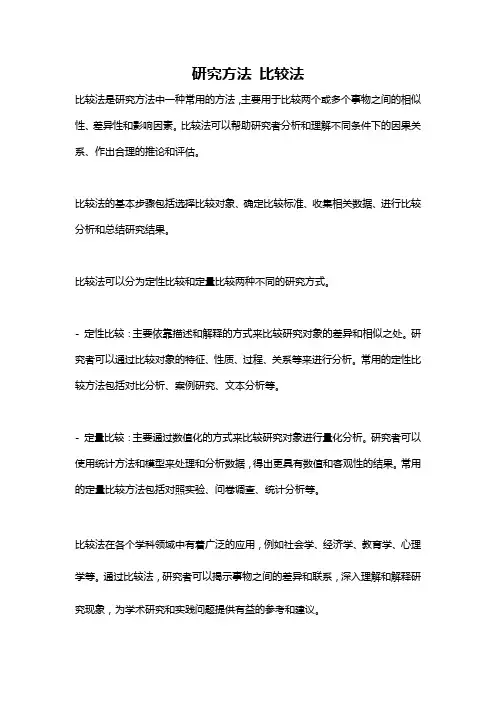 研究方法 比较法