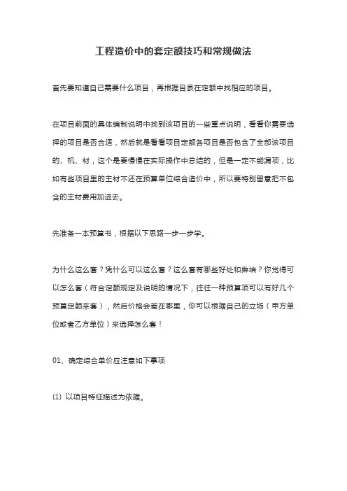 工程造价中的套定额技巧和常规做法