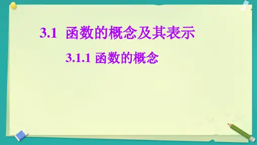 3.1.1 函数的概念课件高一上学期数学人教A版(2019)必修第一册