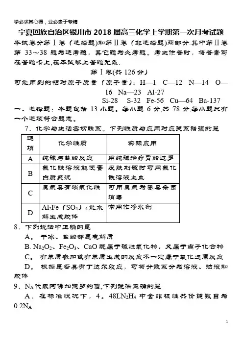 宁夏回族自治区银川市2018届高三化学上学期第一次月考试题