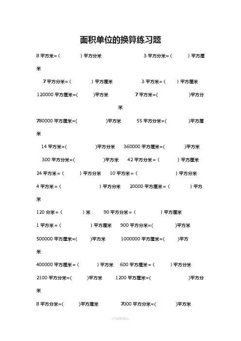 人教版三年级下册面积单位换算练习题