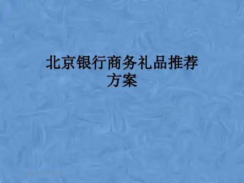 北京银行商务礼品推荐方案