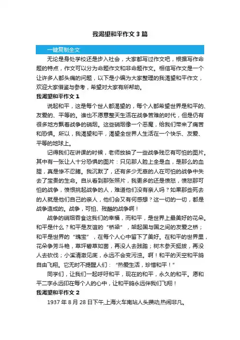 我渴望和平作文3篇