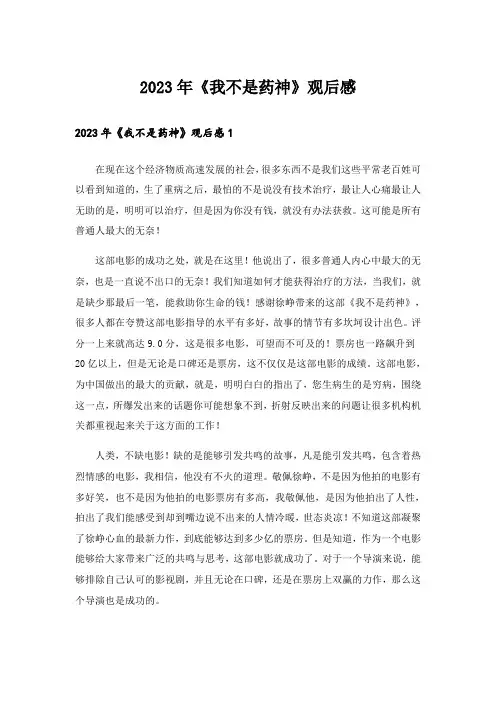 2023年《我不是药神》观后感_2