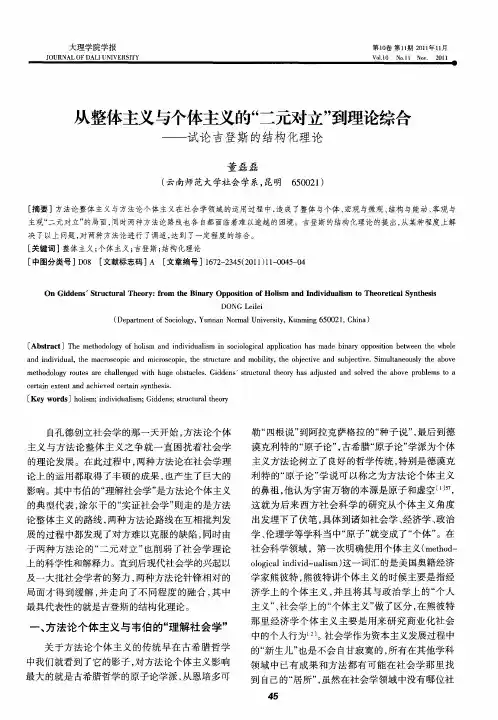 从整体主义与个体主义的“二元对立”到理论综合——试论吉登斯的结构化理论
