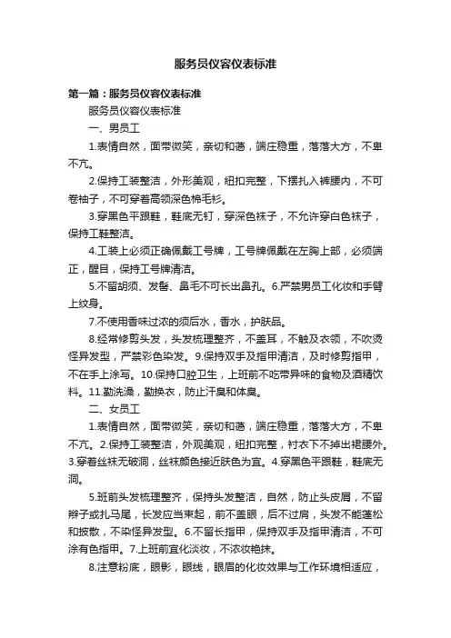 服务员仪容仪表标准