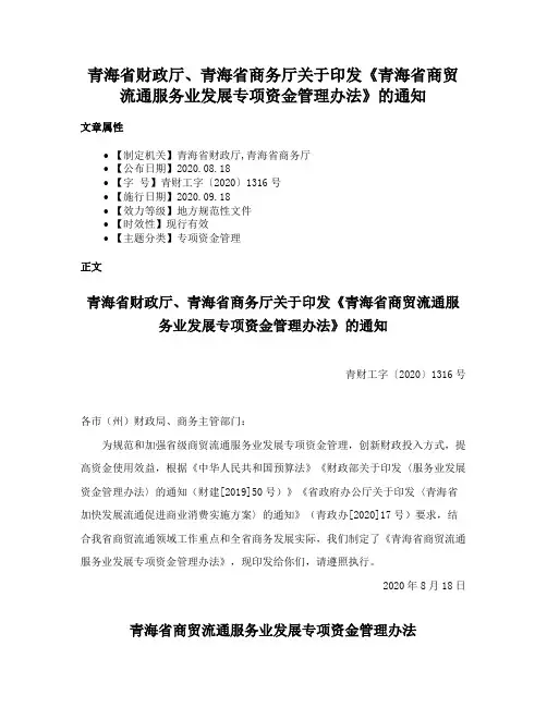 青海省财政厅、青海省商务厅关于印发《青海省商贸流通服务业发展专项资金管理办法》的通知