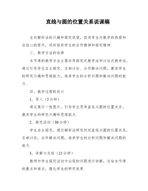 直线与圆的位置关系说课稿
