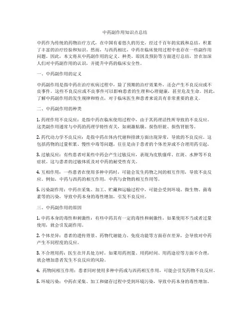 中药副作用知识点总结