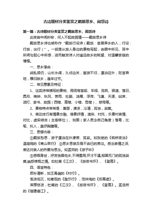 古诗题材分类鉴赏之羁旅思乡、闺怨诗