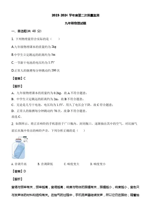 2023-2024 学年度第二次质量监测九年级物理试题含答案解析