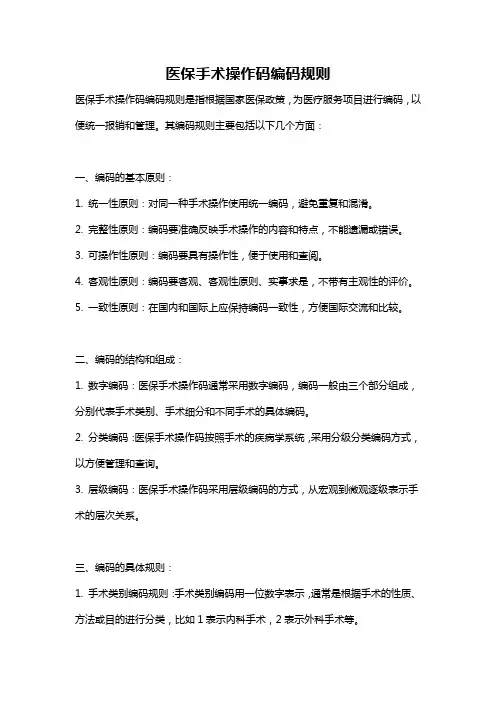 医保手术操作码编码规则