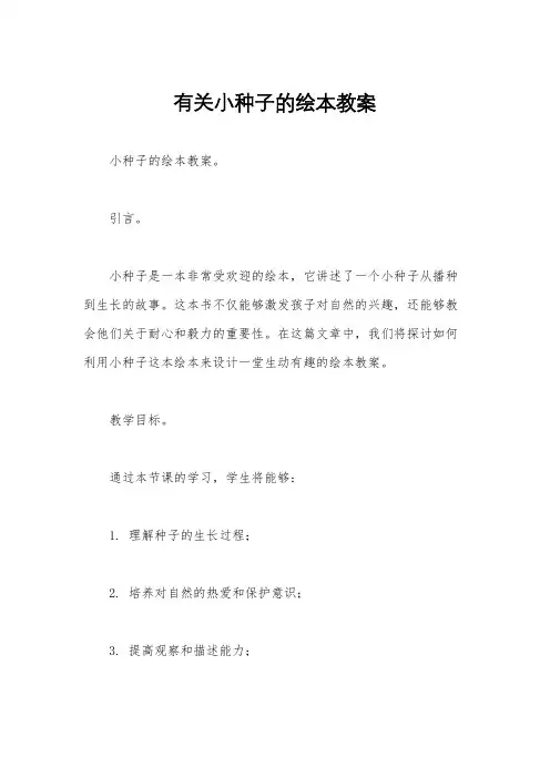 有关小种子的绘本教案