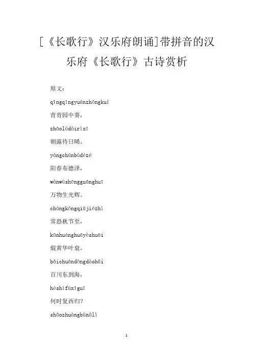 [《长歌行》汉乐府朗诵]带拼音的汉乐府《长歌行》古诗赏析