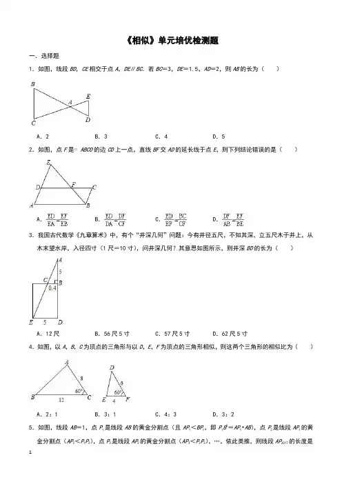 人教版九年级下数学《第27章相似》单元培优检测题(含答案)