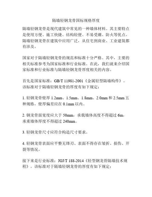 隔墙轻钢龙骨国标规格厚度