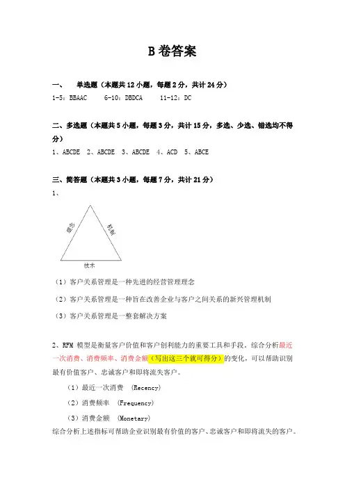 客户关系管理B卷答案[4页]