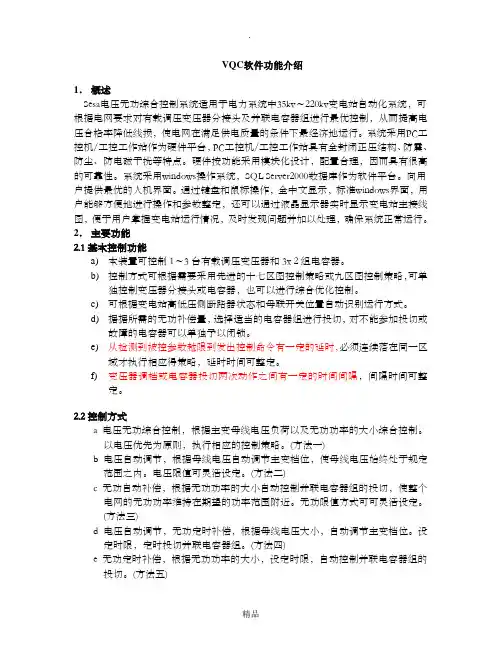 VQC功能介绍(电力系统自动电压、无功控制系统)