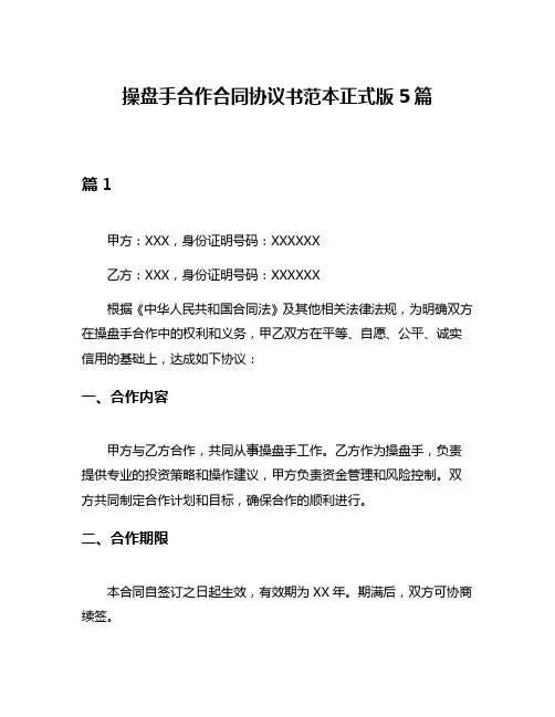 操盘手合作合同协议书范本正式版5篇