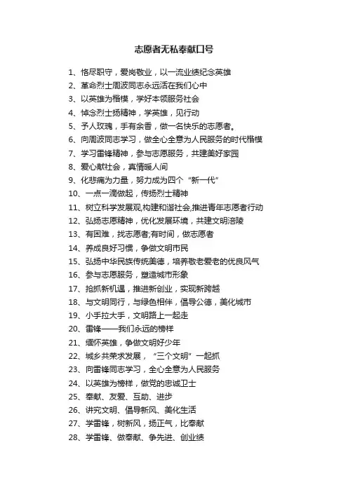 志愿者无私奉献口号