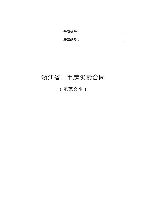 《二手房买卖示范文本》常用模板范文
