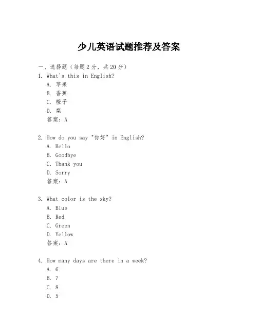 少儿英语试题推荐及答案