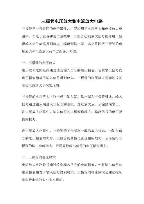三极管电压放大和电流放大电路