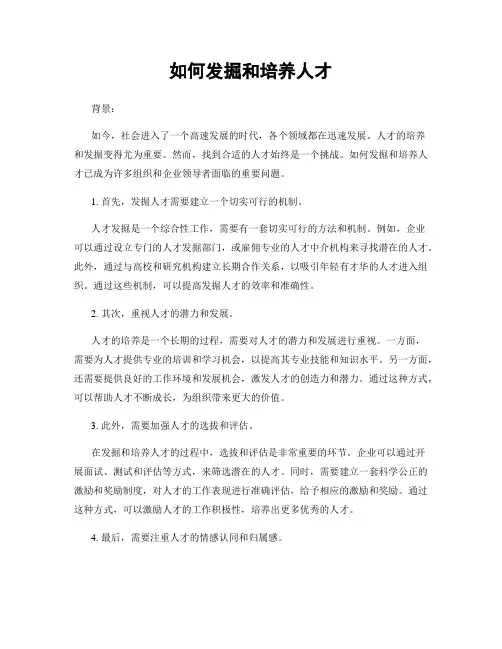 如何发掘和培养人才