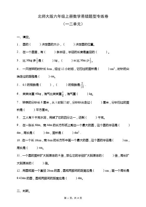 北师大版六年级上册数学易错题型专练卷(一二单元)(含答案)