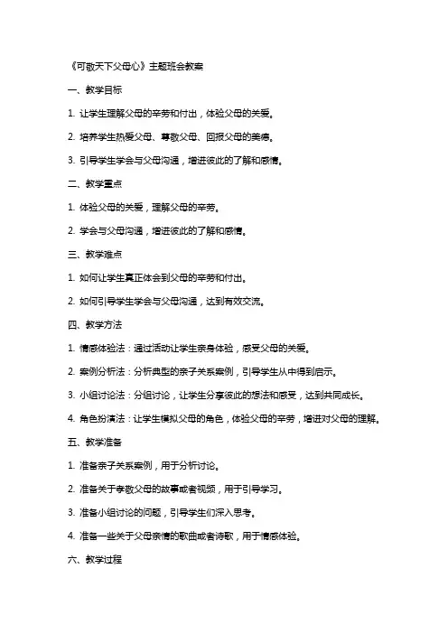 《可敬天下父母心》主题班会的教案