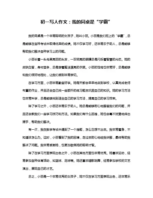 初一写人作文：我的同桌是“学霸”