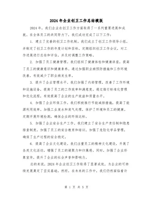 2024年企业创卫工作总结模版(3篇)