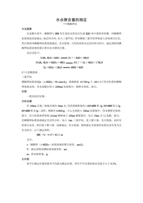 工业水合肼含量测定