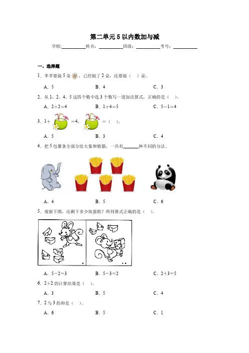 第二单元5以内数加与减同步练习  北师大版(2024)数学一年级上册
