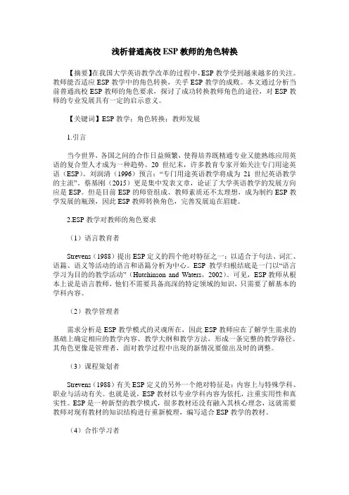 浅析普通高校ESP教师的角色转换