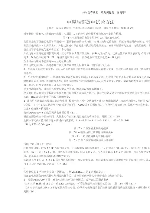 电缆局部放电试验方法
