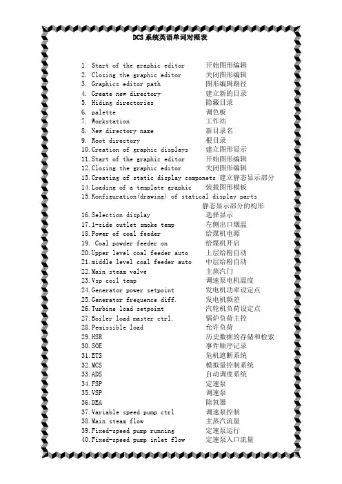 火电厂DCS中英文对照表