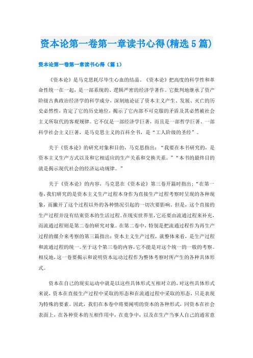 资本论第一卷第一章读书心得(精选5篇)