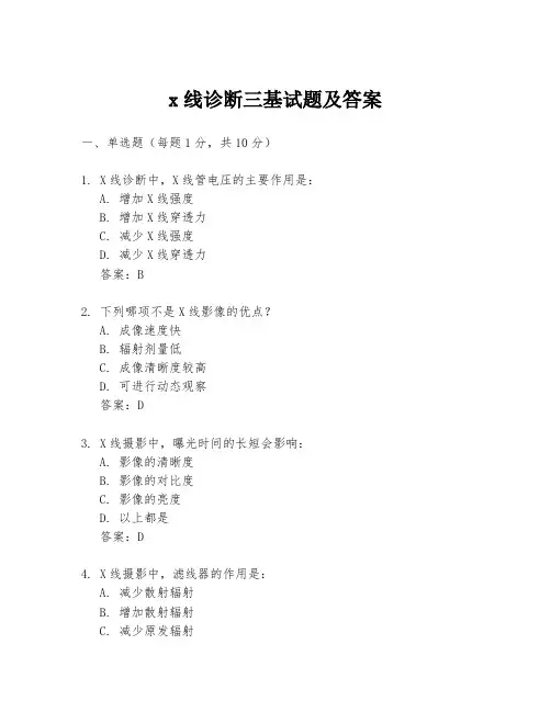 x线诊断三基试题及答案