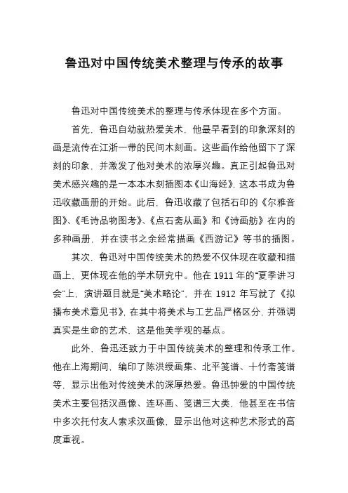 鲁迅对中国传统美术整理与传承的故事