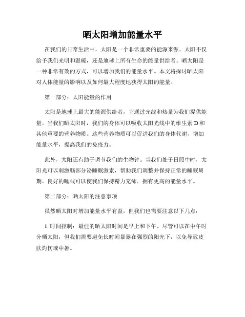 晒太阳增加能量水平