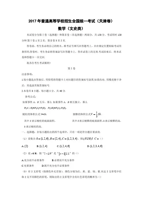 【数学】2017年高考真题——天津卷(文)(解析版)