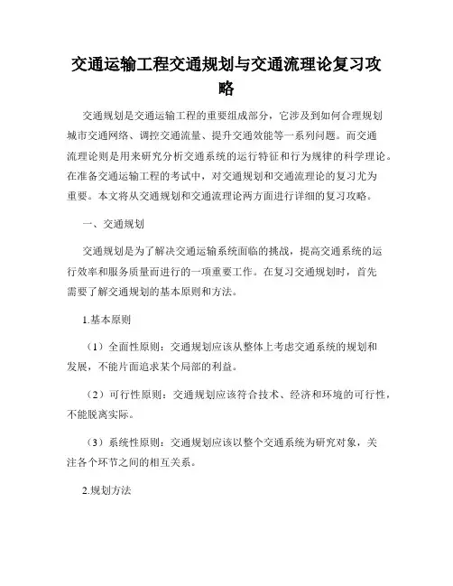 交通运输工程交通规划与交通流理论复习攻略