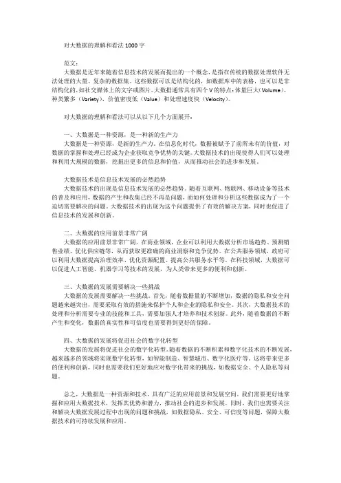 对大数据的理解和看法1000字
