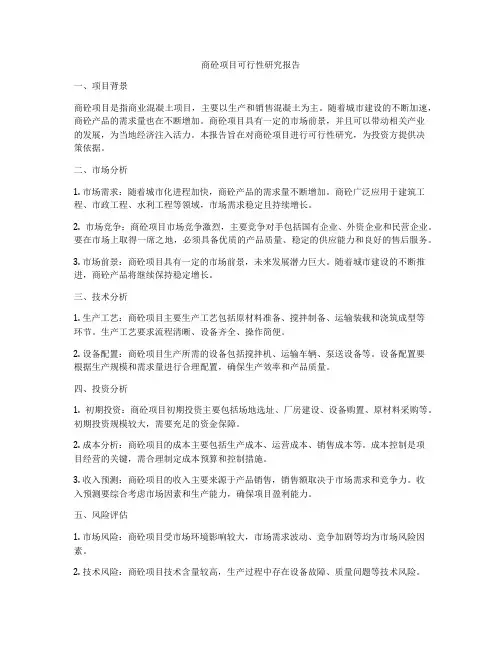 商砼项目可行性研究报告