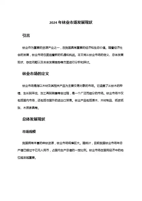 2024年林业市场发展现状
