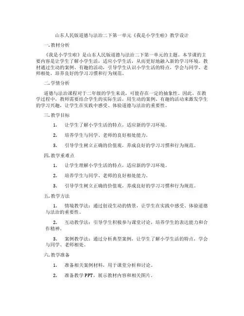 山东人民版道德与法治二下第一单元《我是小学生啦》教学设计