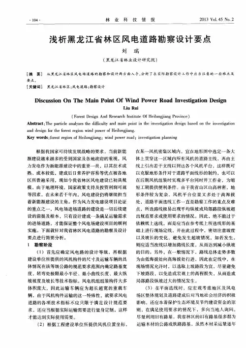 浅析黑龙江省林区风电道路勘察设计要点