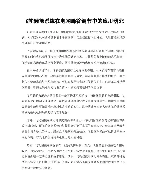 飞轮储能系统在电网峰谷调节中的应用研究