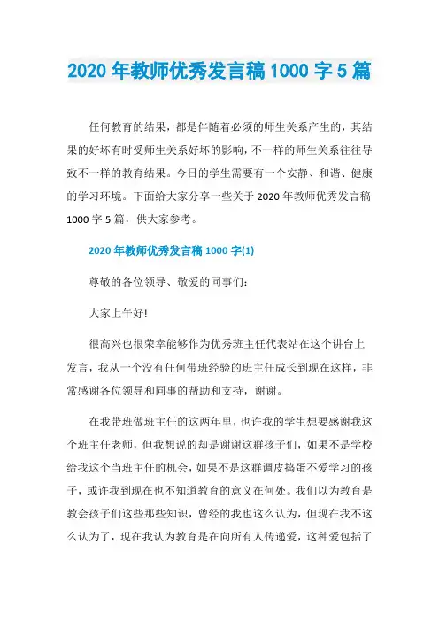 2020年教师优秀发言稿1000字5篇